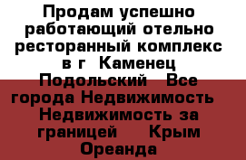 Продам успешно работающий отельно-ресторанный комплекс в г. Каменец-Подольский - Все города Недвижимость » Недвижимость за границей   . Крым,Ореанда